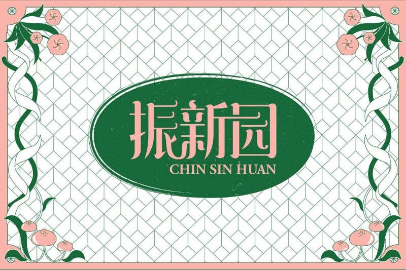 Chin Sin Huan